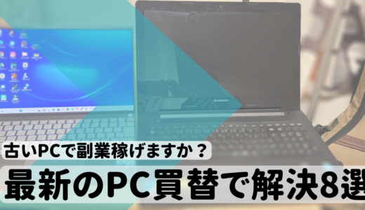 保護中: 【副業するのに７年落ちレノボはまだ使える⁉】DELL　Inspiron 13 5310 に買替て得られた快適性8選！